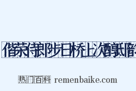 偕荣侍郎步日桥上次醇邸韵是什么意思的图片